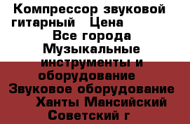Компрессор-звуковой  гитарный › Цена ­ 3 000 - Все города Музыкальные инструменты и оборудование » Звуковое оборудование   . Ханты-Мансийский,Советский г.